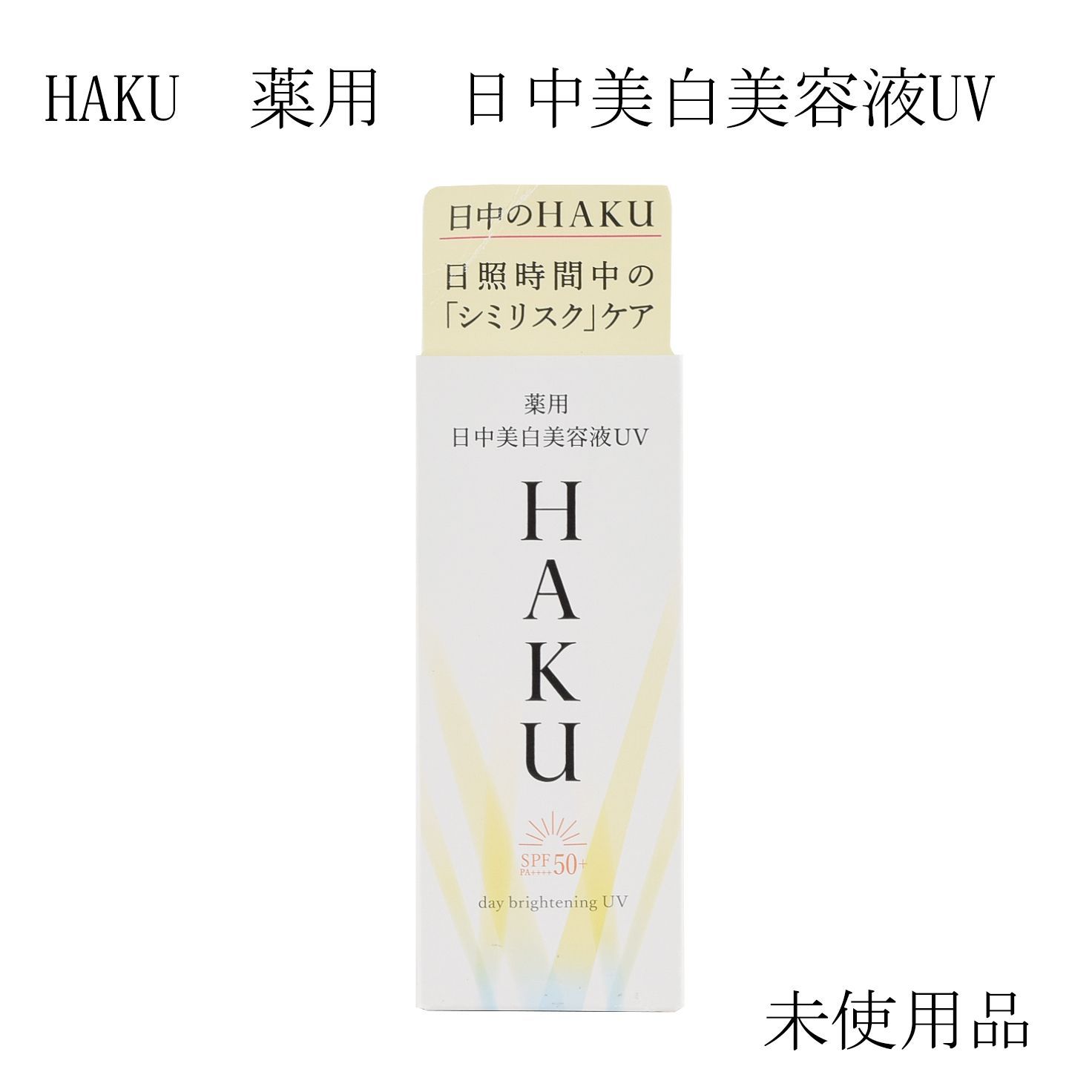 Amazon | HAKU ハク 薬用 日中美白美容液 12g 本体 医薬部外品