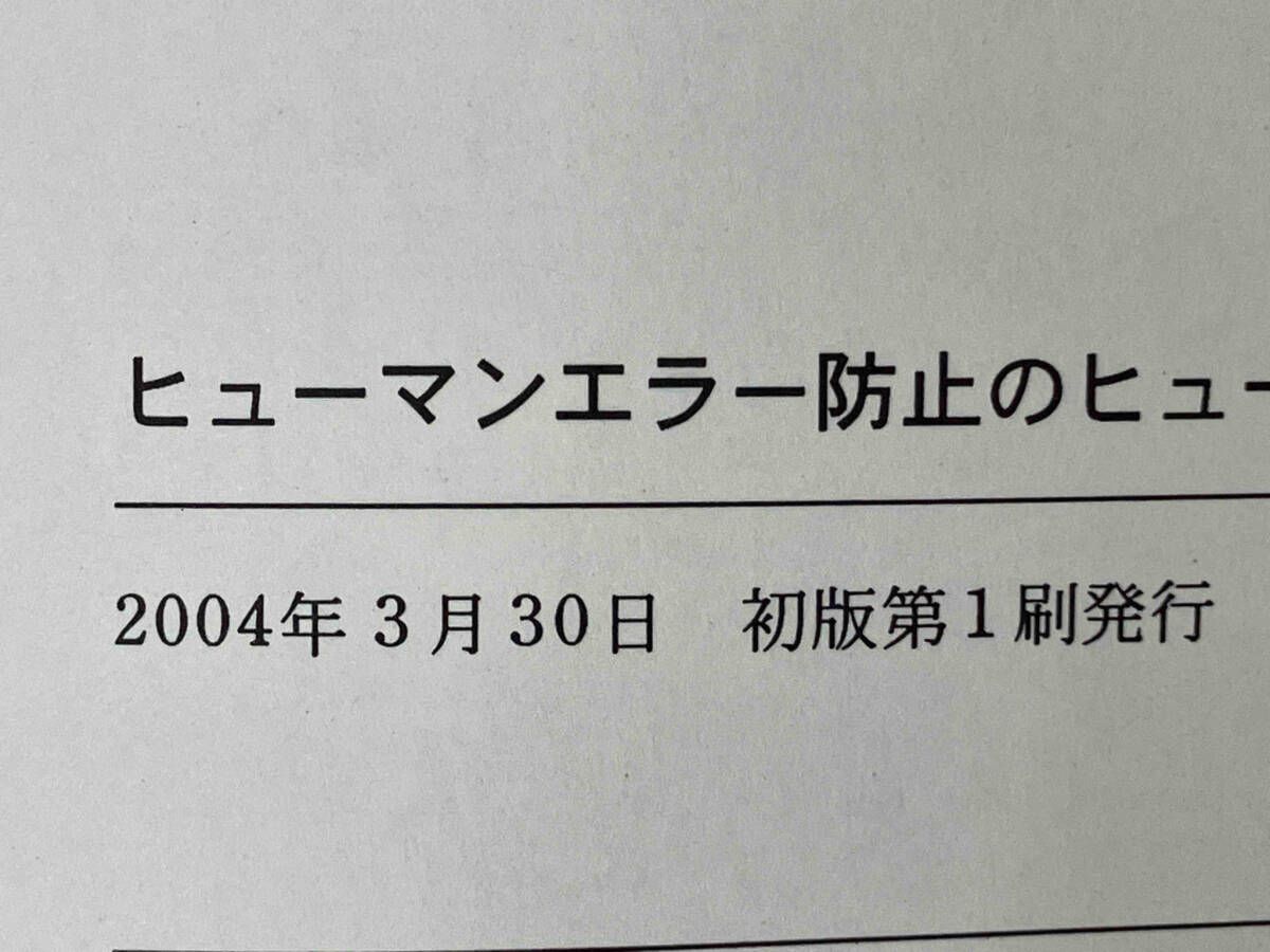 ヒュｰマンエラｰ防止のヒュｰマンファクタ 行待武生 - メルカリ