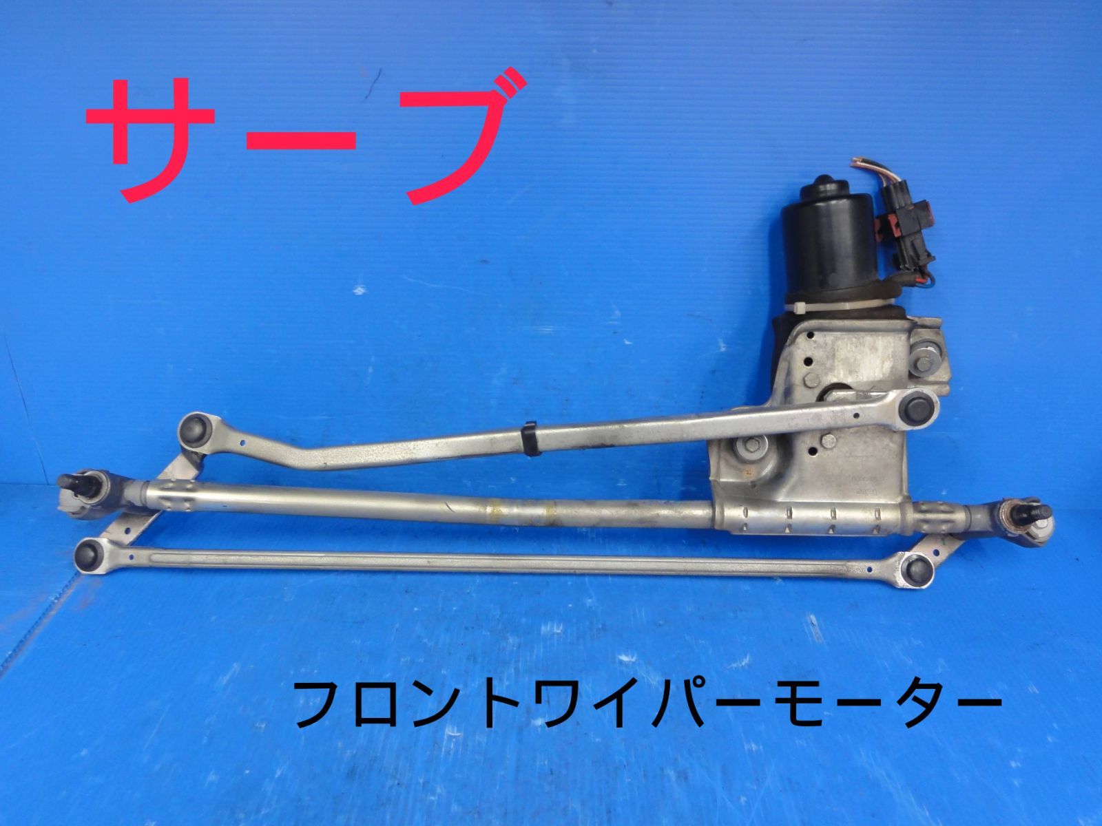 平成19年車　ABA-EB235　サーブ　フロント　ワイパーモーター　純正　動作OKF24785