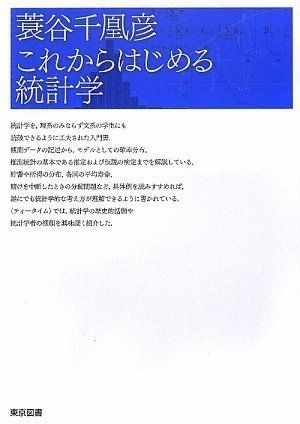 これからはじめる統計学 蓑谷 千凰彦