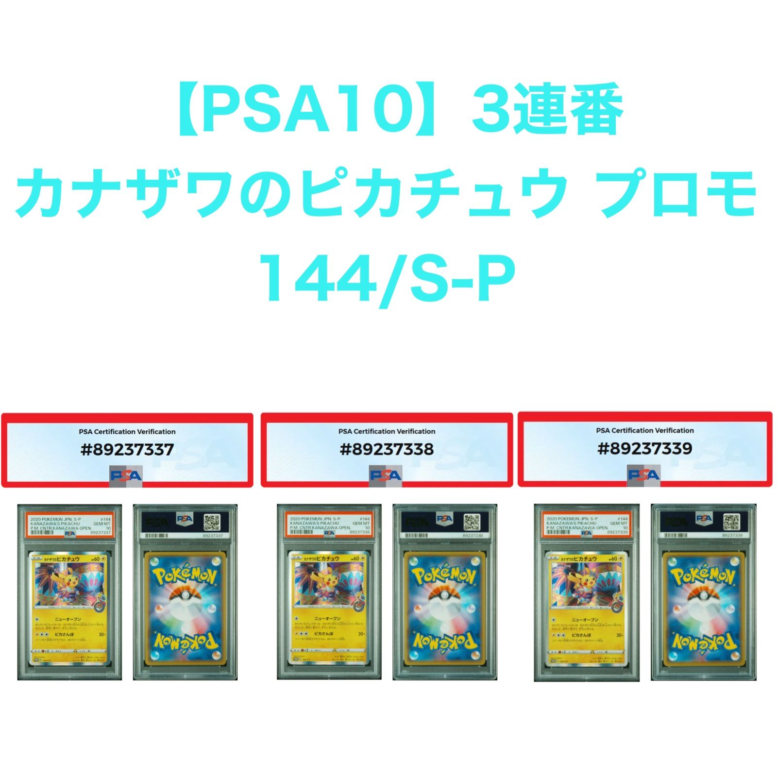 カナザワのピカチュウ　3連番 カナザワのピカチュウpsa10 3連番 カナザワのピカチュウ PSA10 3連番