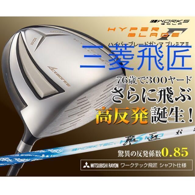 ☆雑誌テストで一番飛んだ!☆ワークスゴルフハイパーブレードΓ ☆雑誌テストで一番飛んだ!☆ワークスゴルフハイパーブレードΓ
