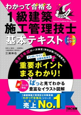 わかって合格(うか)る 1級建築施工管理技士 基本テキスト 2024年度版 [過去8年間の一次検定(学科試験)の出題箇所にアンダーライン＆出題年度表示](TAC出版) (わかって合格（うか）る１級建築