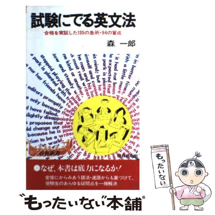 【中古】 試験にでる英文法 試験にでる英文法 森一郎 青春出版社 中古本｜Yahoo!フリマ（旧PayPay