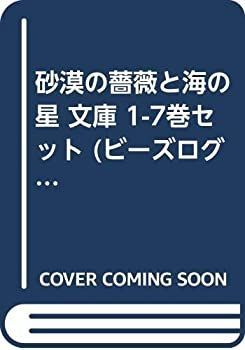 【中古-非常に良い】 砂漠の薔薇と海の星 文庫 1-7巻セット (ビーズログ文庫)