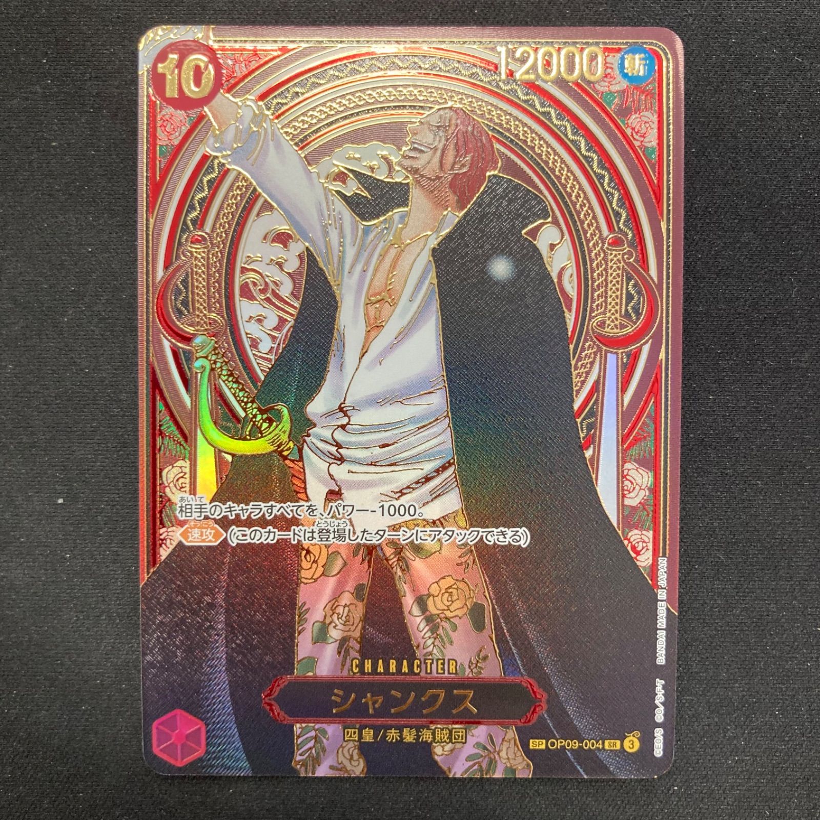 ワンピース シャンクス OP09-004 SR 金 スペシャルカード 3周年