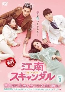 「江南(カンナム)スキャンダル」 DVD 全41巻完結セット 韓国ドラマ 江南(カンナム)スキャンダル」DVD 全41巻完結セット 韓国ドラマ