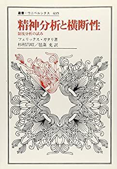 【中古-非常に良い】 精神分析と横断性 制度分析の試み (叢書・ウニベルシタス)