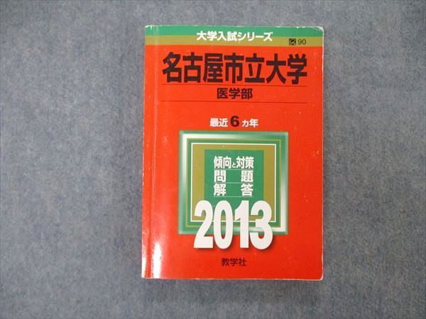 名古屋市立大学 医学部 赤本 2021 男女兼用 - 語学・辞書・学習参考書