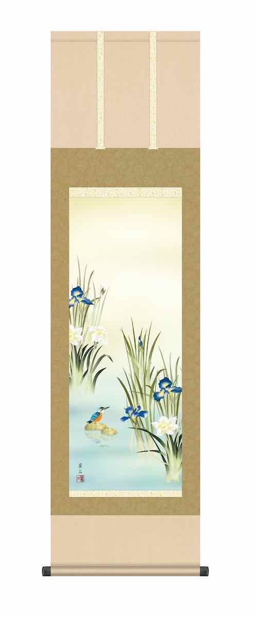 10年保証 掛け軸 花鳥画 夏掛け 菖蒲にかわせみ(あやめにかわせみ)高見 蘭石 尺三 化粧箱付き 洛彩緞子本表装(らくさいどんすほんびょうそう) モダン 掛軸 床の間 和室 おしゃれ 壁掛け 絵