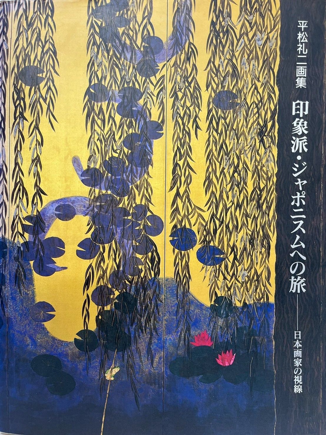 平松礼二、【路・とおりあめ（仏・ジベルニー）】、希少な額装用画集より 平松礼二 HIRAMATSU REIJI 公式版画販売｜RHSTUDIO – RH STUDIO