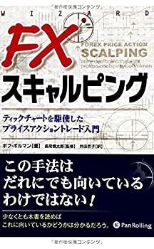 【中古-非常に良い】 FXスキャルピング ティックチャートを駆使したプライスアクショントレード入門 (ウィザードブックシリーズ)