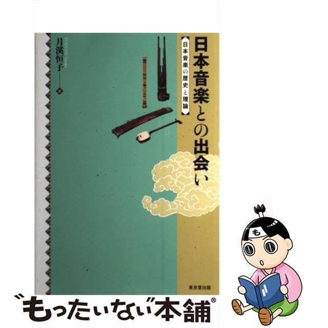 【中古】 日本音楽との出会い 日本音楽の歴史と理論 / 月渓 恒子 / 東京堂出版