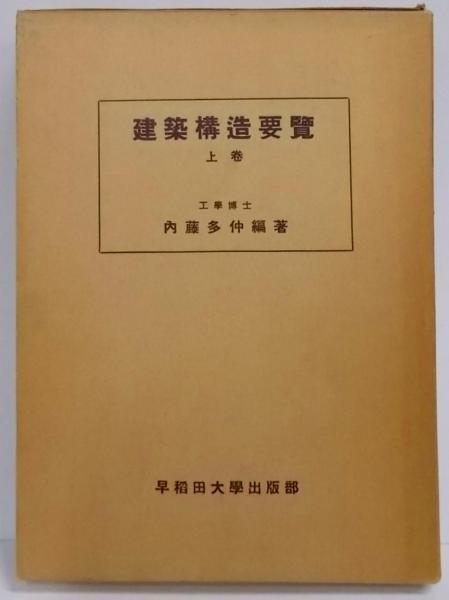【中古】建築構造要覧 上巻／内藤多仲 編著／早稲田大学出版部会 中古】建築構造要覧 上巻／内藤多仲 編著／早稲田大学出版部会