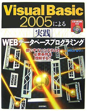 Visual Basic 2005 による[実践]WEBデータベースプログラミング／谷尻 かおり Visual Basic 2005による [実践]データベースプログラミング [CD