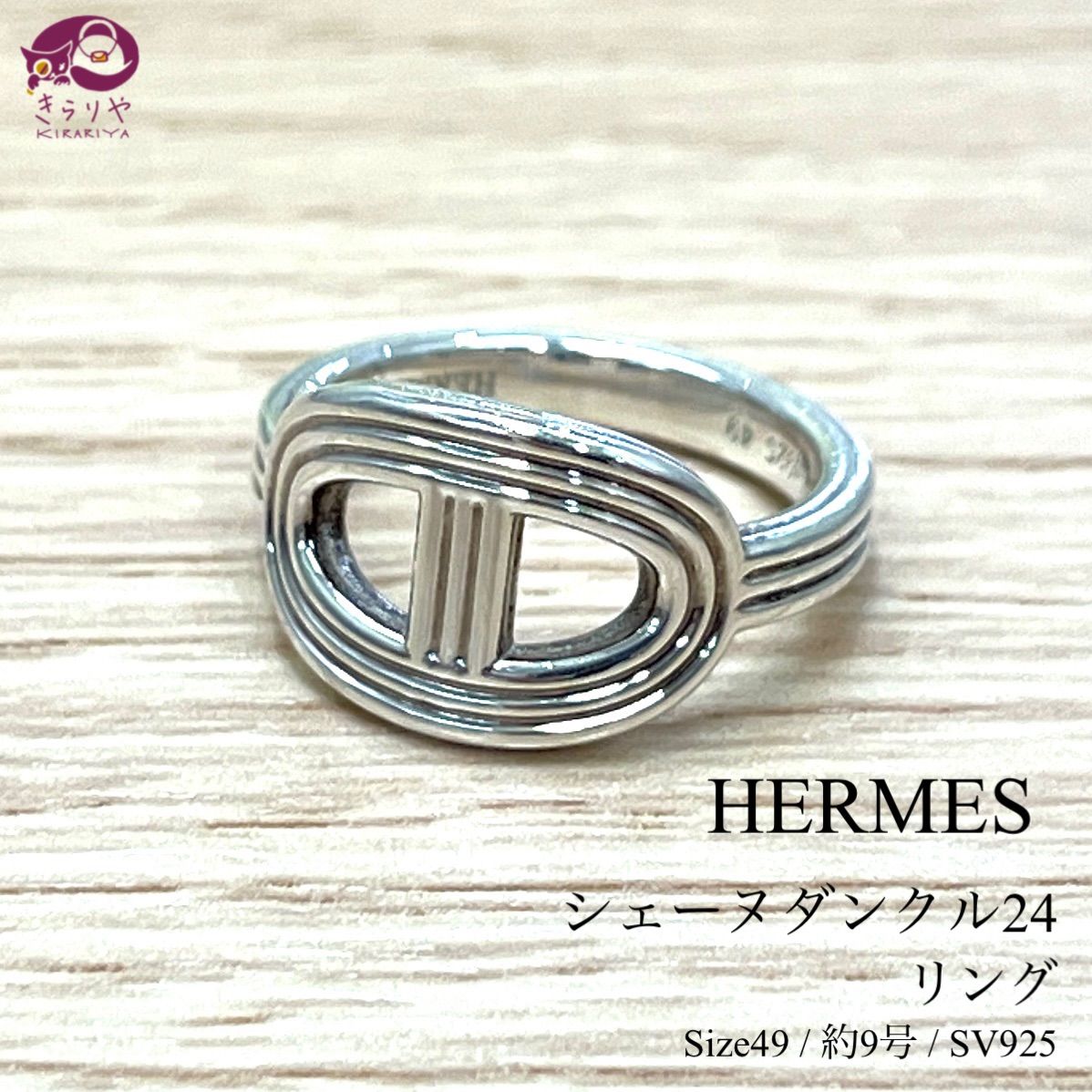 HERMES エルメス シェーヌダンクル24 リング 49 約9号 スターリングシルバー SV925 箱 ショップカード 付き フランス製 シリアル有