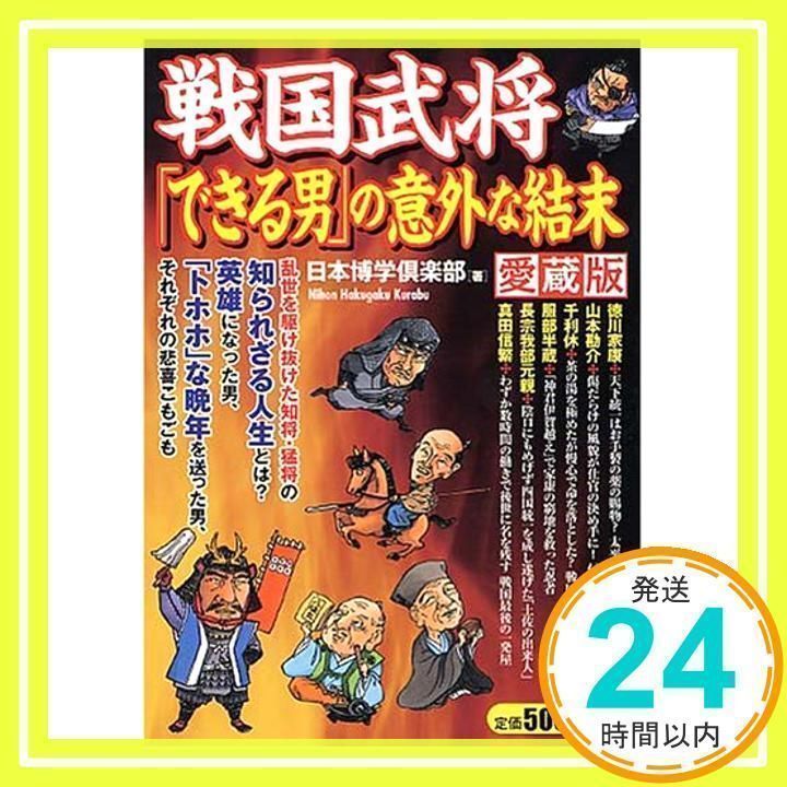 戦国武将「できる男」の意外な結末 愛蔵版 日本博学倶楽部_02 - メルカリ