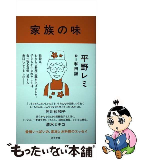 中古】 家族の味 / 平野レミ、和田誠 / ポプラ社 - メルカリ