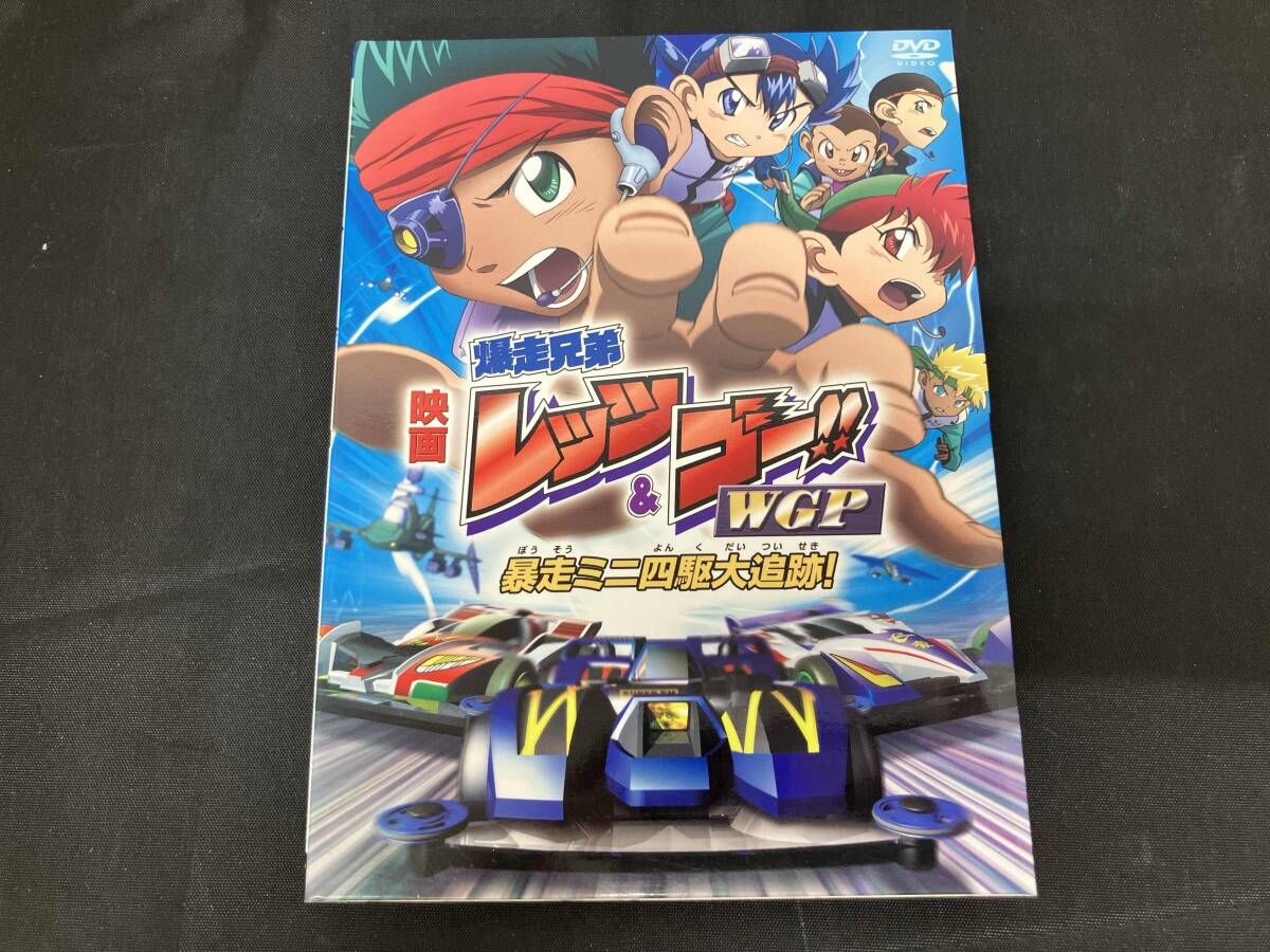 DVD 劇場版 爆走兄弟レッツ-ゴー!!WGP 暴走ミニ四駆大追跡! 完全生産 版