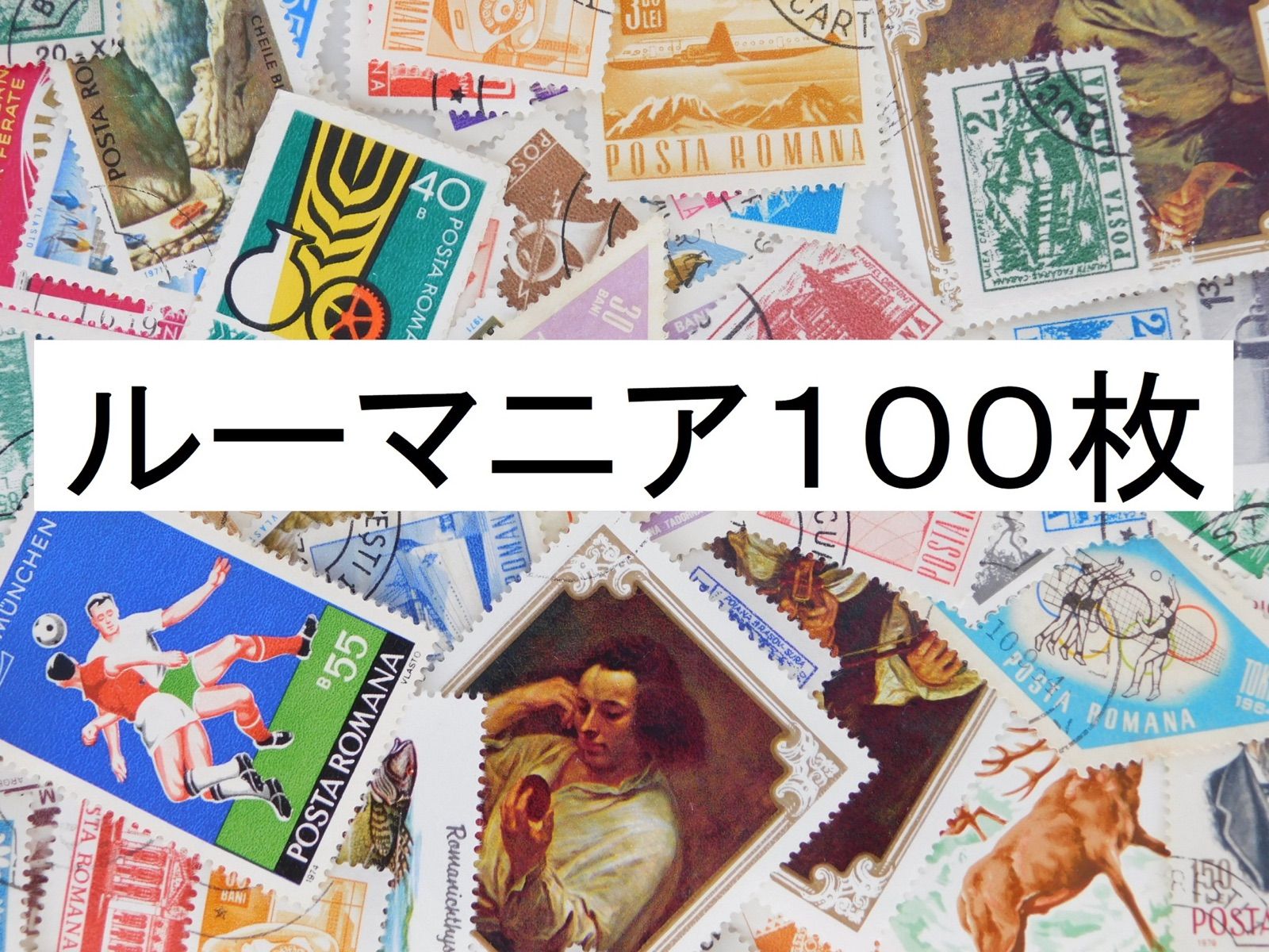 海外切手 外国切手 ルーマニア １００枚　使用済切手　コラージュ 紙もの
