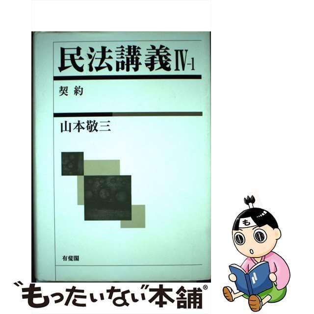 中古】 民法講義 4ー1 / 山本 敬三 / 有斐閣 - メルカリ