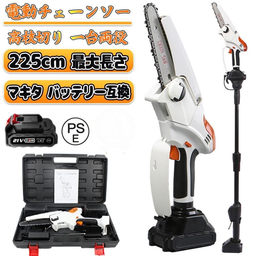 充電式 チェーンソー 高枝切り 電動 マキタ 18Vバッテリー互換 ブラシレス バッテリー1個付 伸縮 最長2.25m 角度調節 着脱式ポール 伸縮チェーンソー