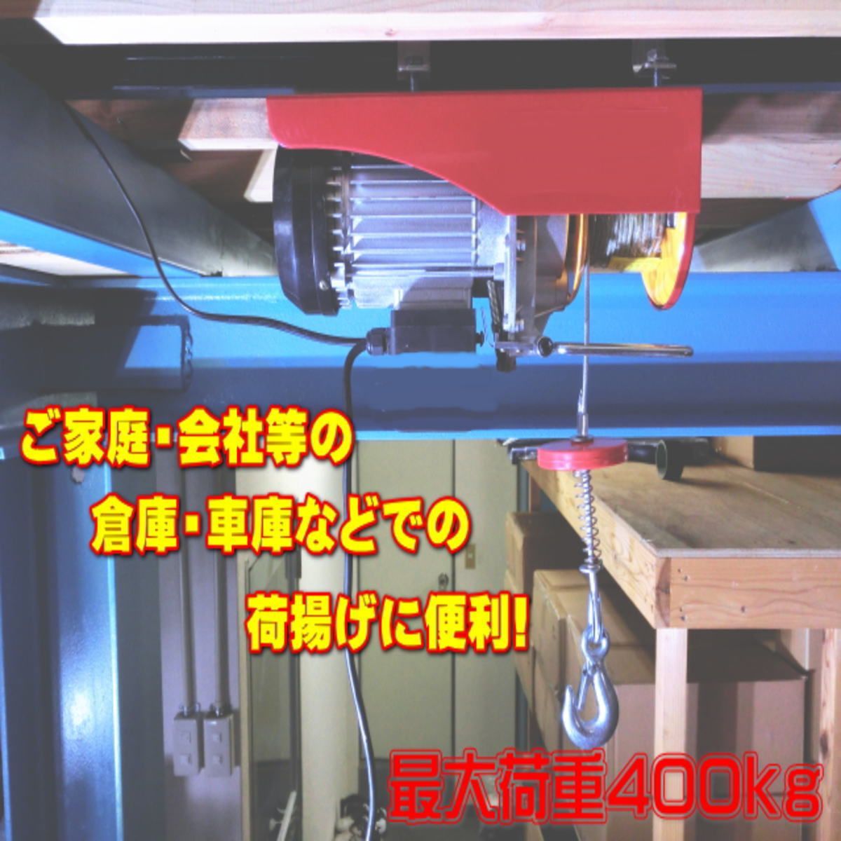 電動 ホイスト 電動ウインチ 無線リモコン 有線リモコン 100V 最大荷重400kg 操作簡単 吊り上げ クレーン リモコン付 垂直牽引 電動工具  打設 建築 DIY - メルカリ