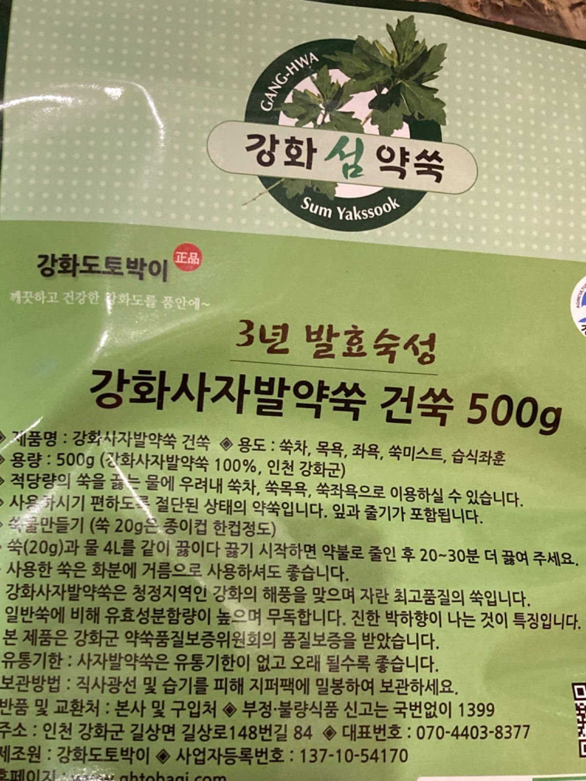 よもぎ500g/韓国江華島産の3年熟成獅子足(サジャバル)よもぎ100% 葉姿タイプ