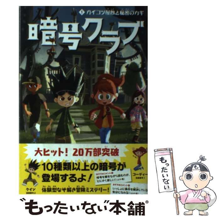 中古】 暗号クラブ 1 ガイコツ屋敷と秘密のカギ / ペニー・ワーナー