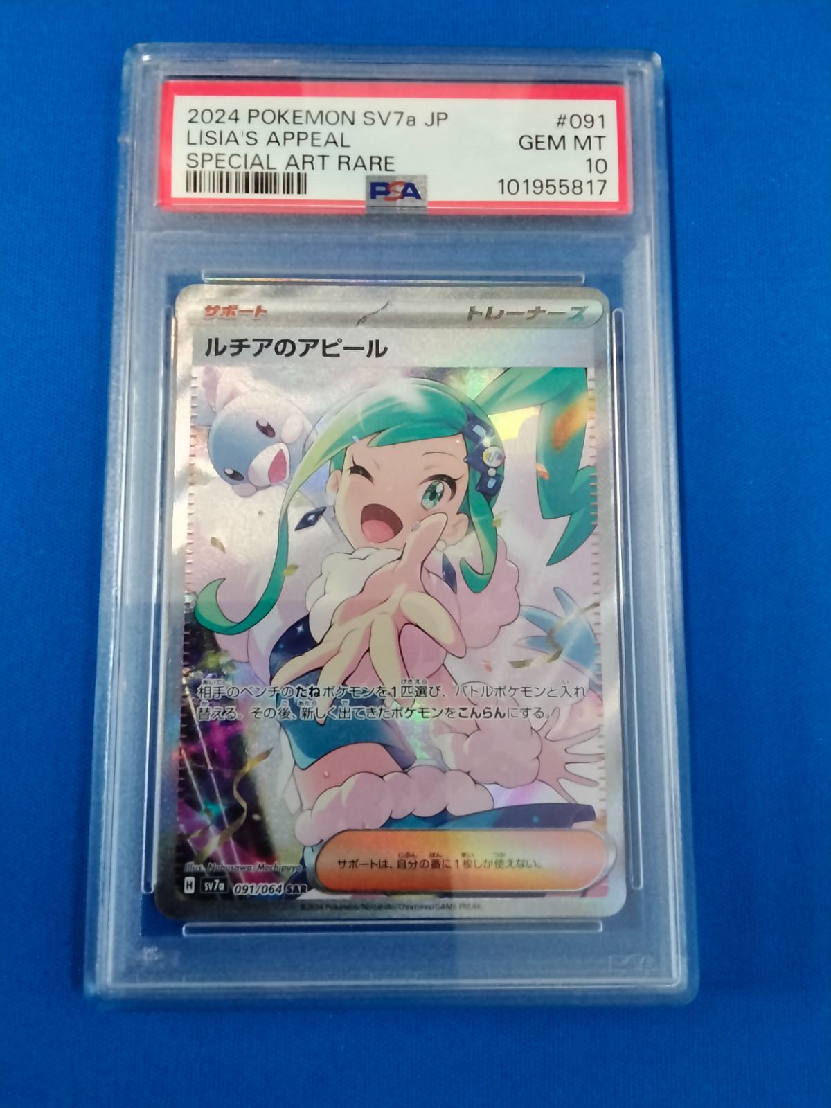 PSA10 ポケモンカードゲーム sv7a 091/064 ルチアのアピール