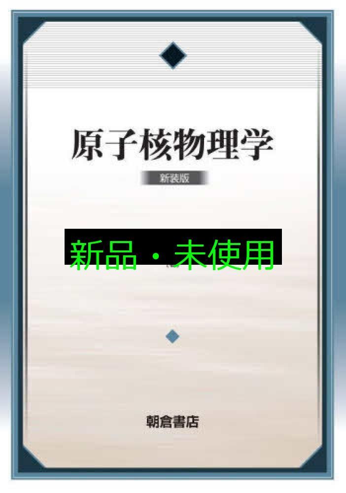 原子核論 (新装版 現代物理学の基礎 第9巻) : 原子核論 (新装版 現代物理学の基礎 第9巻) : 高木 修二