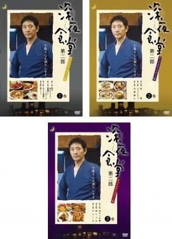【DVD】深夜食堂 第二部 ディレクターズカット版 3枚組 深夜食堂 第一部＆第二部【ディレクターズカット版】／Blu-ray