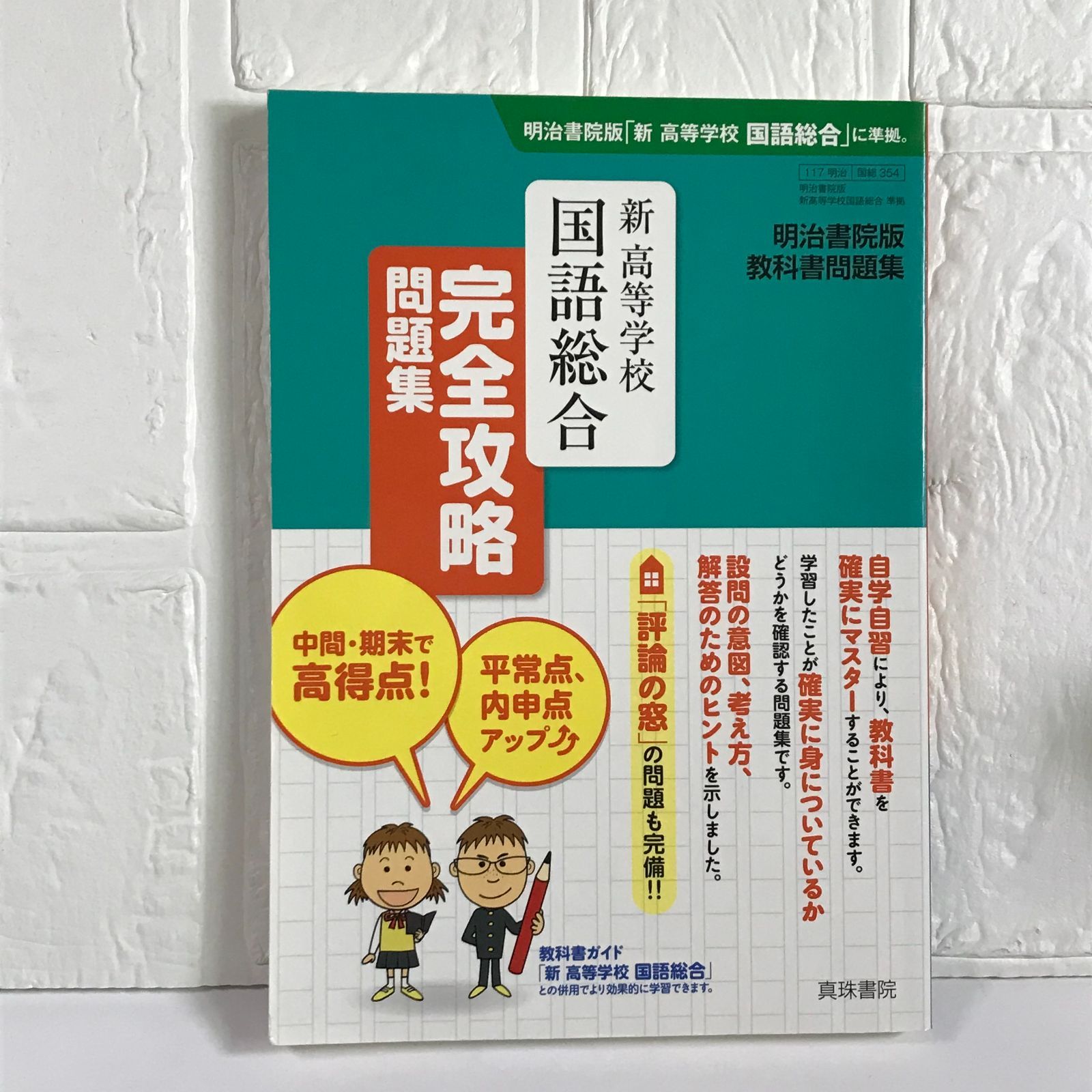 【中古】 高等学校国語総合完全攻略問題集 明治書院版教科書問題集/真珠書院/真珠書院 明治書院版 教科書問題集 新高等学校国語総合 完全攻略問題集