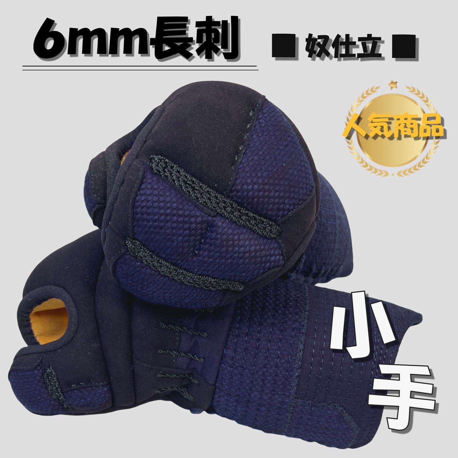 剣道 6ｍｍ長刺 奴仕立 小手 S～Lサイズ 名入れ無料 管理コード NS60 小手