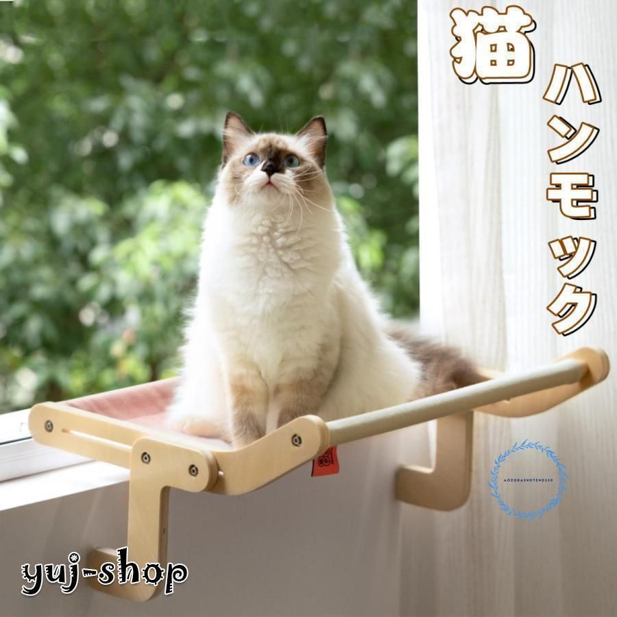 猫 ハンモック 窓ベッド 窓かけ ステップ ハンモックベッド キャットベッド 木製 組立簡単 耐荷重20kg 四季通用おしゃれ インテリア 太陽 4,675円