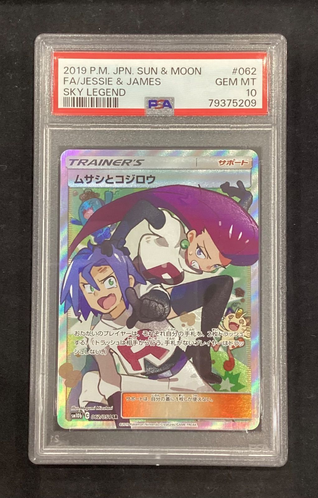 ムサシとコジロウ 062/054 SR PSA10 PSA10】ムサシとコジロウ SR 062/054 (Used) （647156936