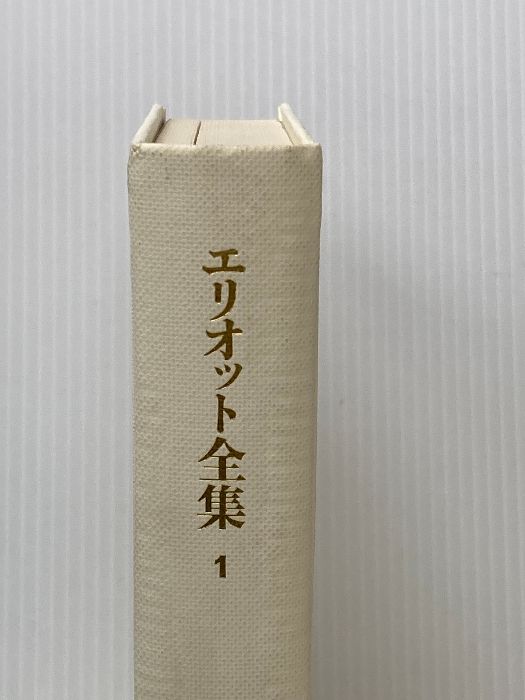 エリオット全集 1