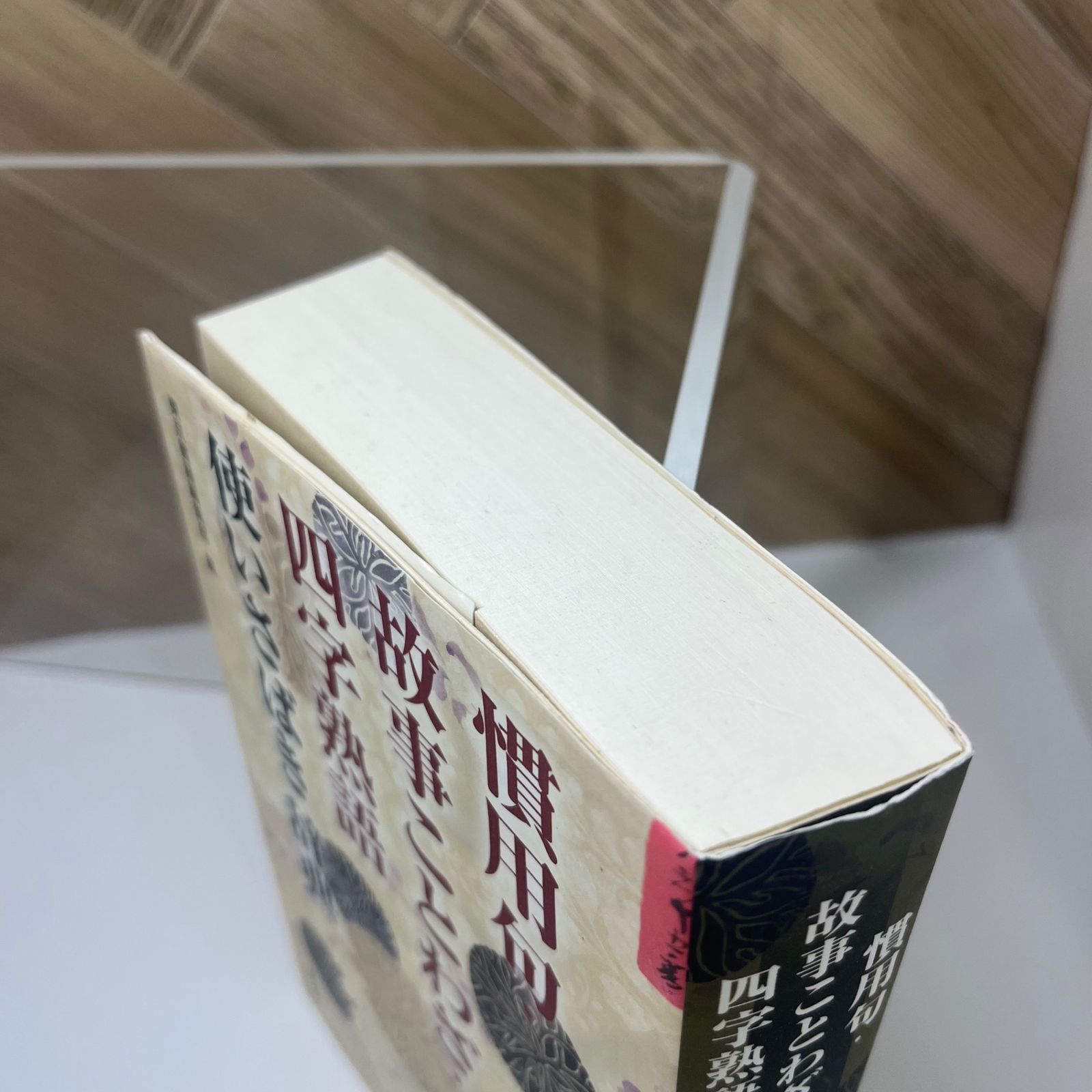 故事ことわざ辞典 故事ことわざ辞典: 現代に生きる | 宮腰 賢 |本 | 通販 | Amazon