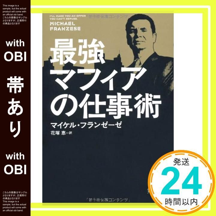 帯あり 最強マフィアの仕事術 May 21 2011 マイケル フランゼーゼ 花塚 恵_07