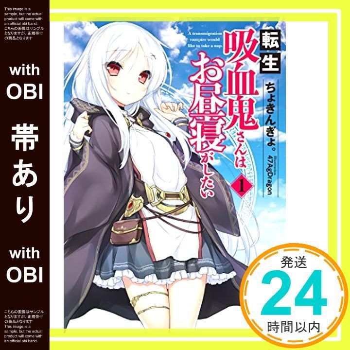 帯あり 転生吸血鬼さんはお昼寝がしたい 1 アース スターノベル Apr 15 2016 ちょきんぎょ 47AgDragon_07