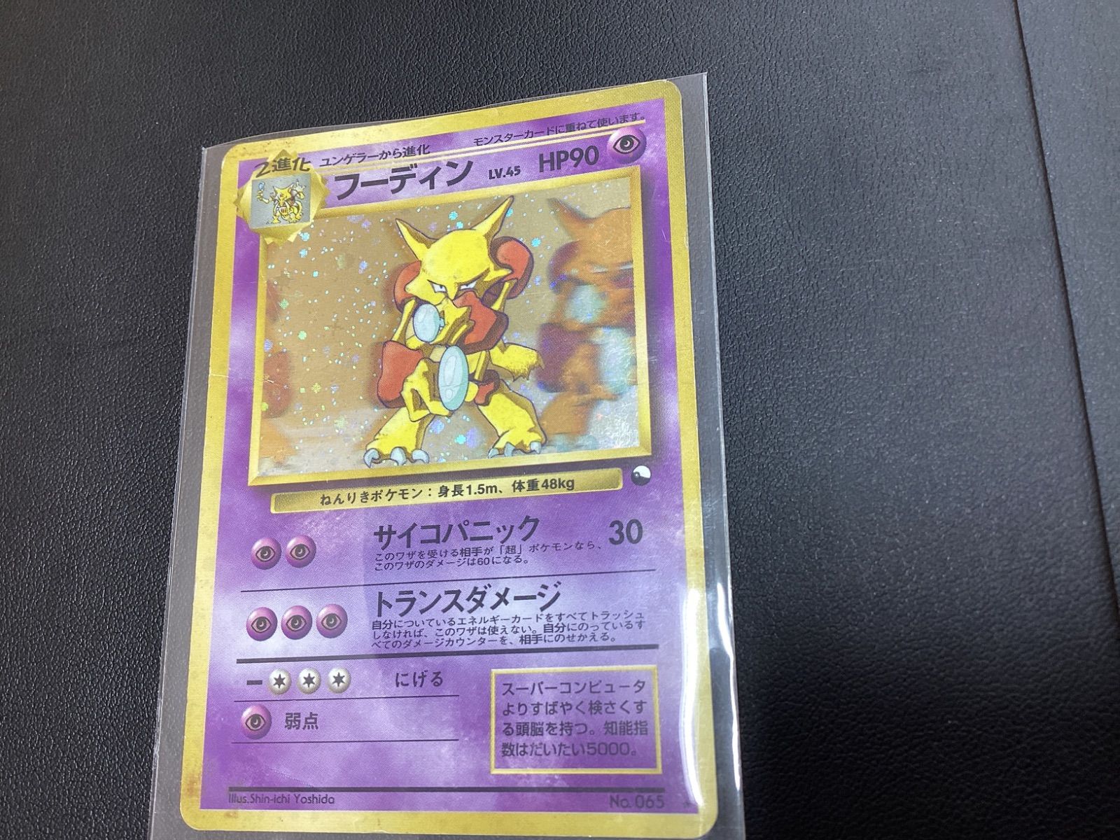 フーディン LV.45(通信進化キャンペーン) ☆ [旧裏面] No.065 状態難