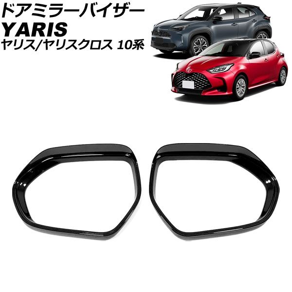 ドアミラーバイザー トヨタ ヤリスクロス 10系 2020年08月~ ブラック ABS製 入数:1セット(左右) AP-DM400-BK