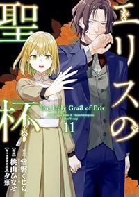 エリスの聖杯（1-11巻セット・以下続巻）常磐くじら【1週間以内発送】