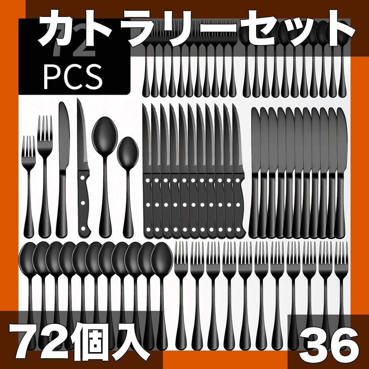 食洗機対応 ステンレス製カトラリーセット 36|72個 6|12人用 ディナーウェア ブラック|シルバー ミラーポリッシュ仕上げ 家庭 レストラン パーティーに最適 ブラック72個12人用