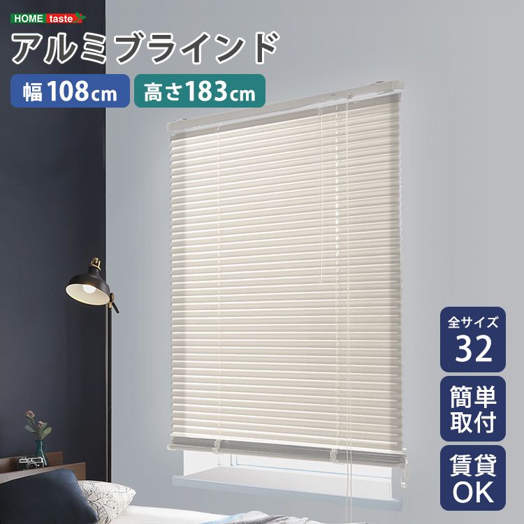 幅108×高さ183cm アルミブラインド 遮熱 blind アルミブラインド 紫外線 カ-テン curtain 北欧 2801 アイボリー