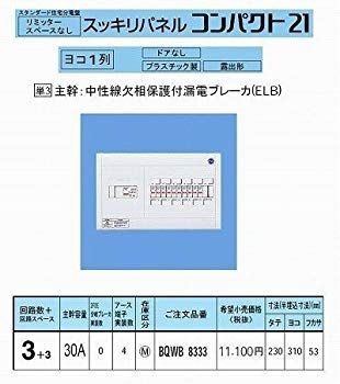 【】【非常に良い】パナソニック スッキリパネルコンパクト21 横一列30A3+3 リミッタースペース無 BQWB8333 d2ldlup