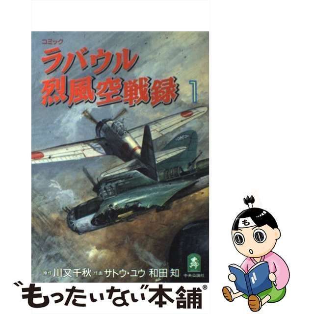 ラバウル烈風空戦錄: 第1卷 [書籍]