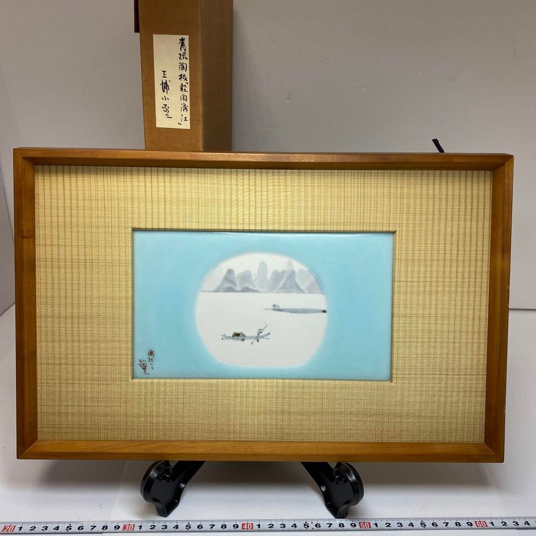 三浦小平ニ 陶版 穀雨漓江 額ケース付 チトチコニ 東さ6-0426 1F