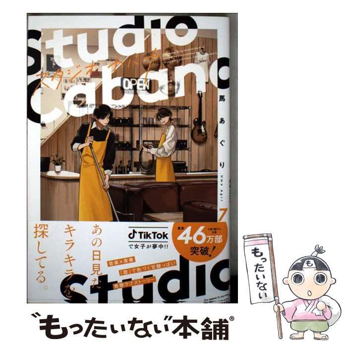 中古】 スタジオカバナ 7 (シルフコミックス) / 馬あぐり
