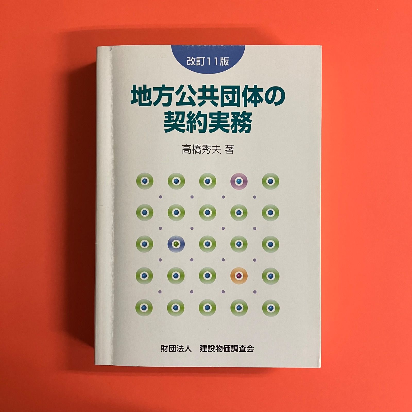 地方公共団体の契約実務　6rm_a1053_152